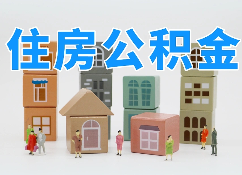 编制公积金一个月多少-萍乡公积金代办平台