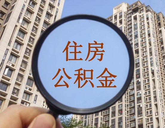 吉安市住房公积金缴存_萍乡公积金代办在职离职封存服务